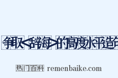 争取＜辞海＞的高度水平造句是什么意思的图片